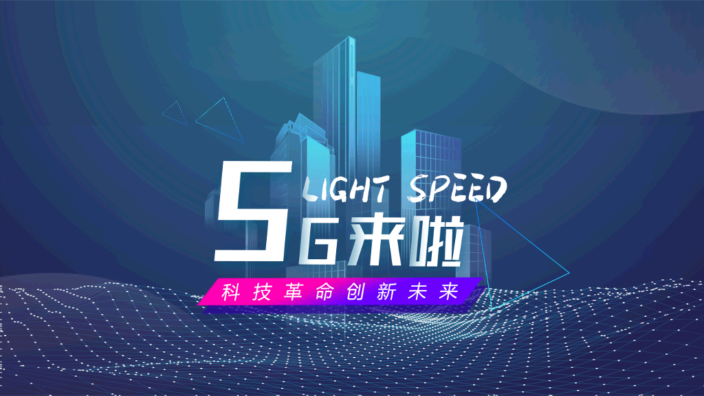 科技风5G网络主题PPT模板