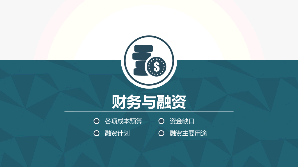 实用创业商业计划书PPT模板