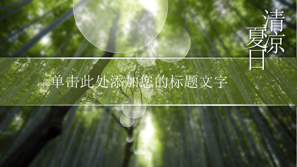 清凉夏日竹子竹林PPT模板
