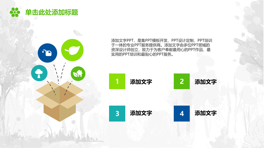 保护绿色地球幻灯片模板