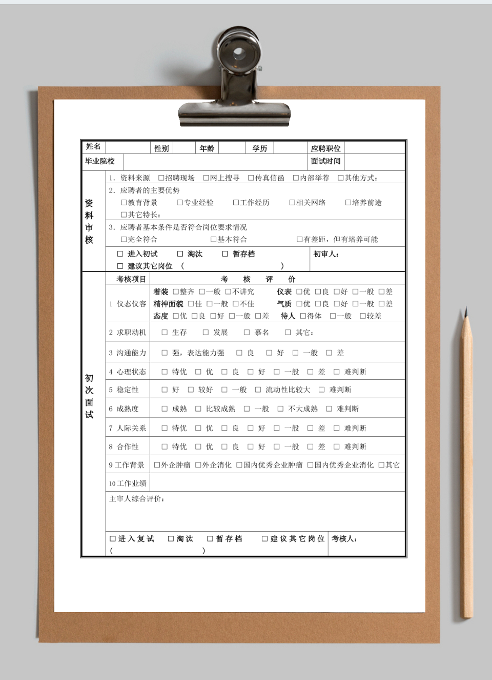 招聘面试考核表