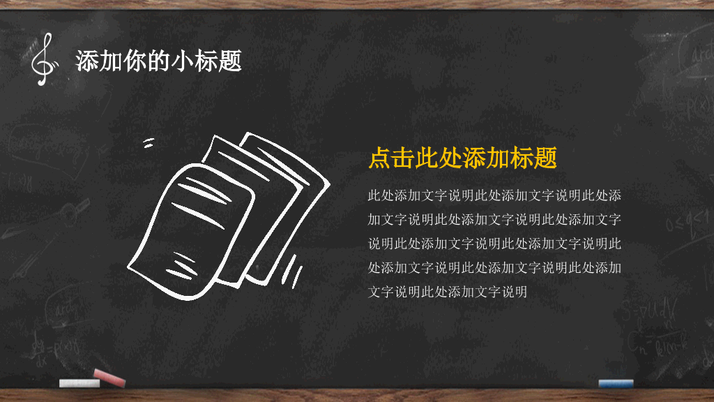 创意手绘黑板粉笔字PPT模板