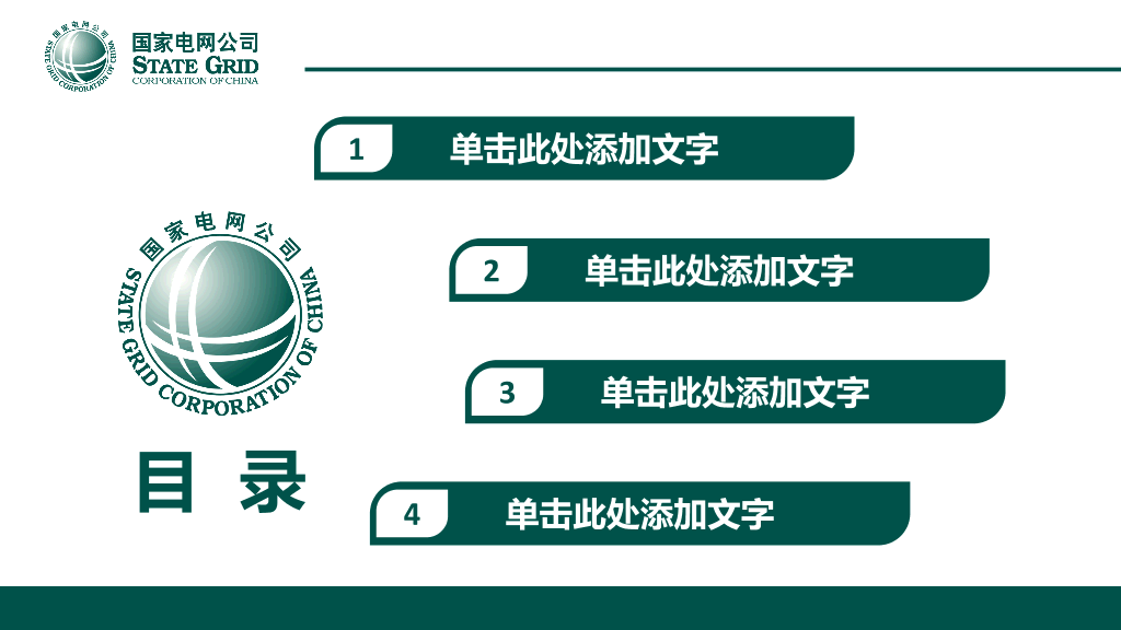 国家电网供电公司官方PPT模板