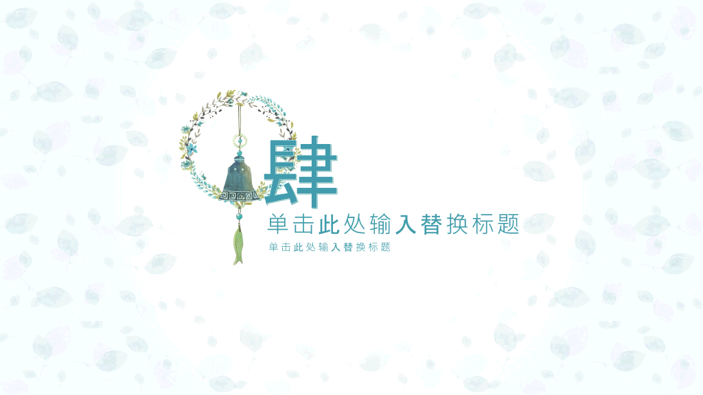 淡雅小清新唯美通用PPT模板