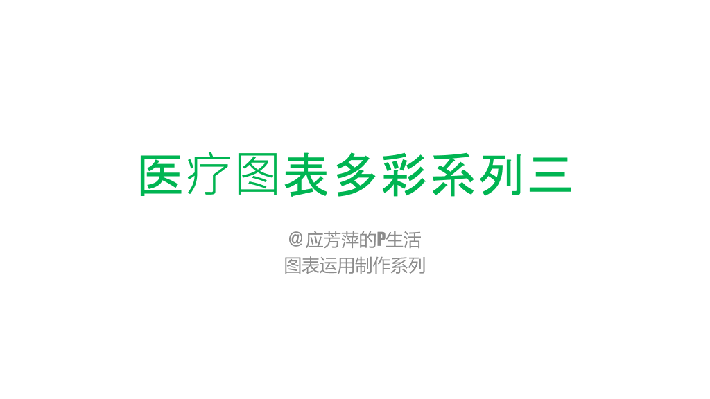 医学医疗图表图标PPT素材包