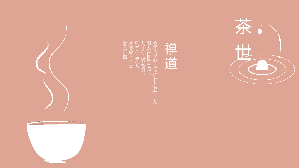 禅意茶艺茶道茶文化PPT模板