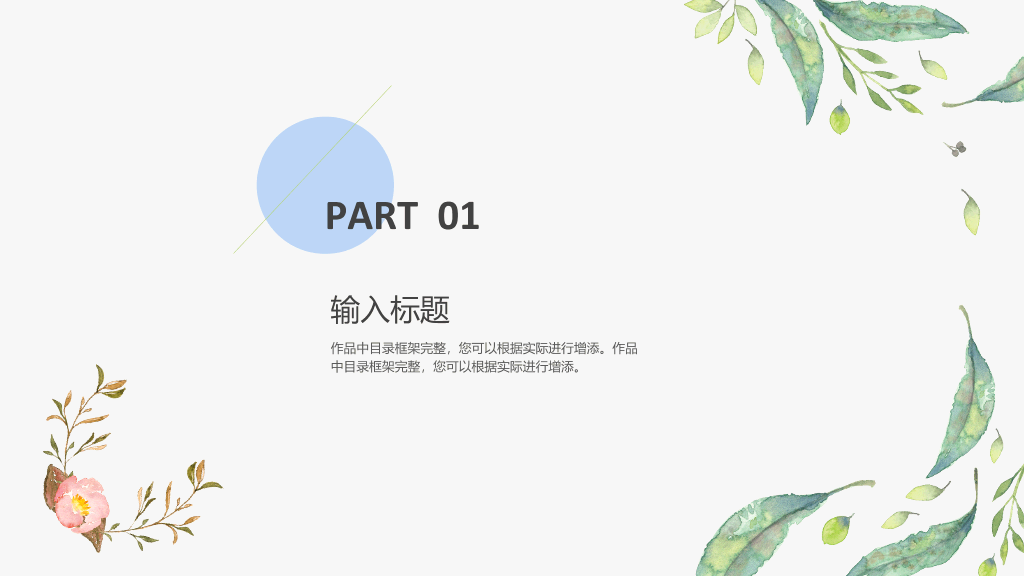 简洁小清新文艺范PPT模板