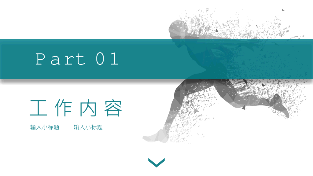 奔跑吧部门工作总结PPT模板