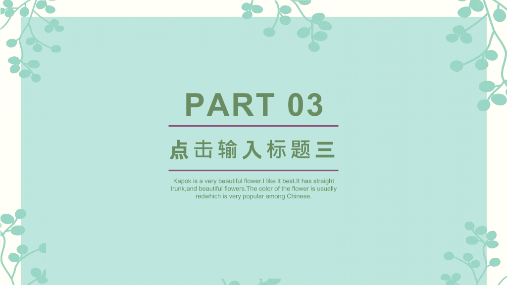 绿色淡雅唯美清��通用PPT模板