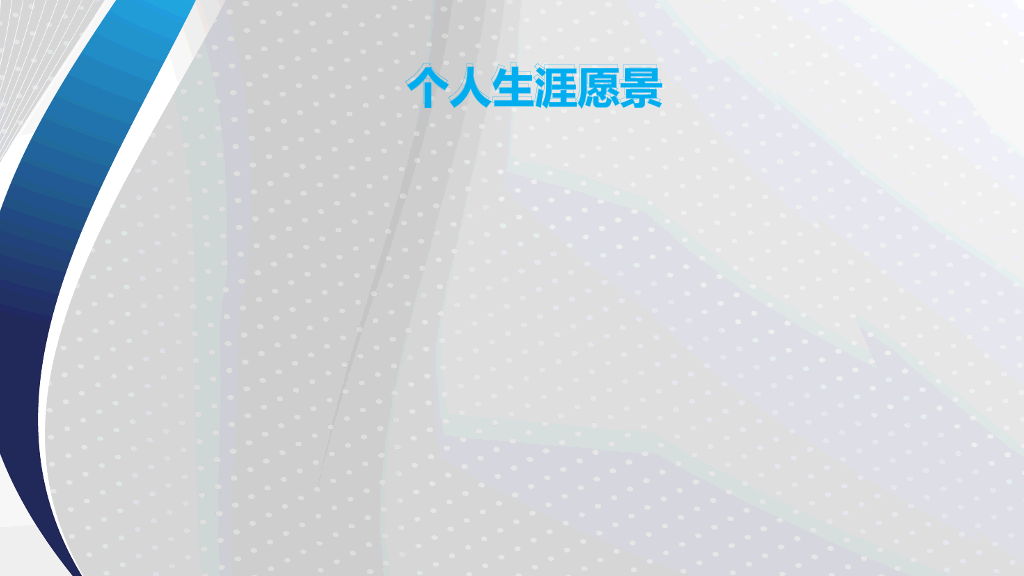 个人职业发展规划PPT模板
