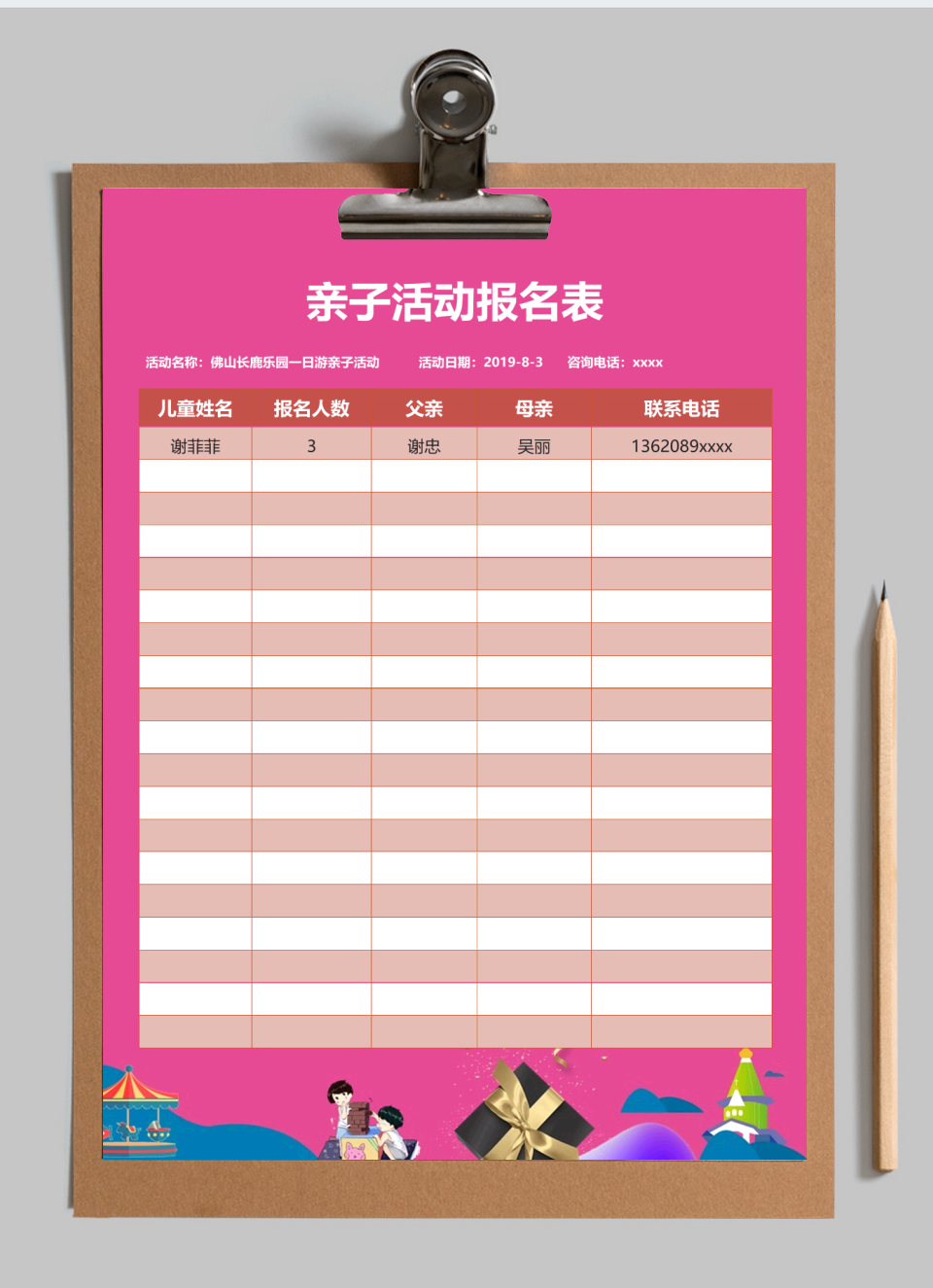 亲子活动报名表