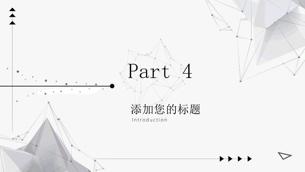简约灰黑点线粒子PPT模板