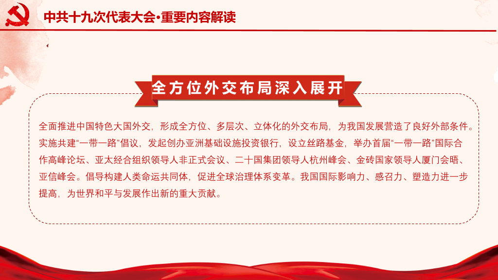 十九大报告解读宣讲PPT模板