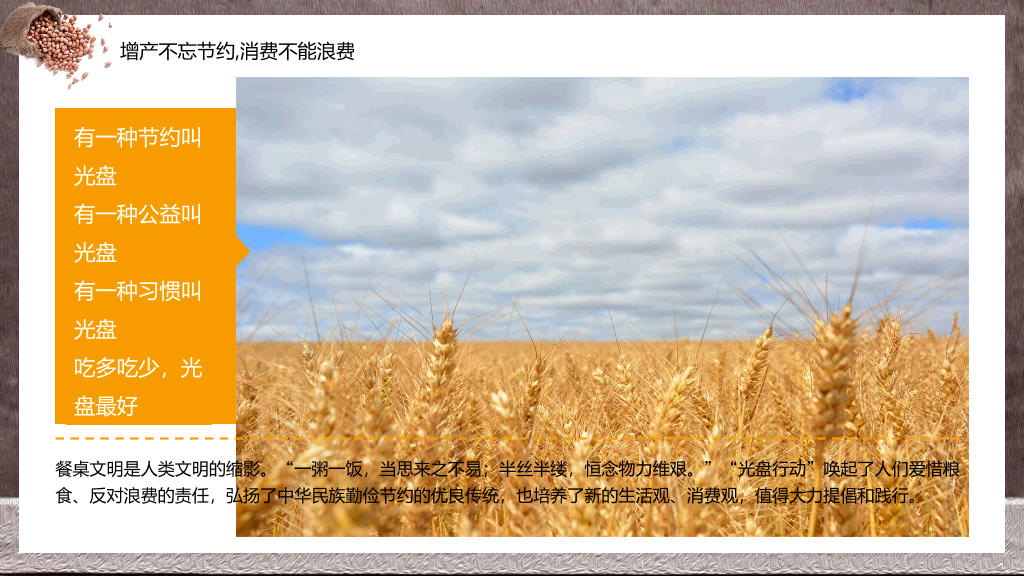节约粮食光盘行动PPT模板