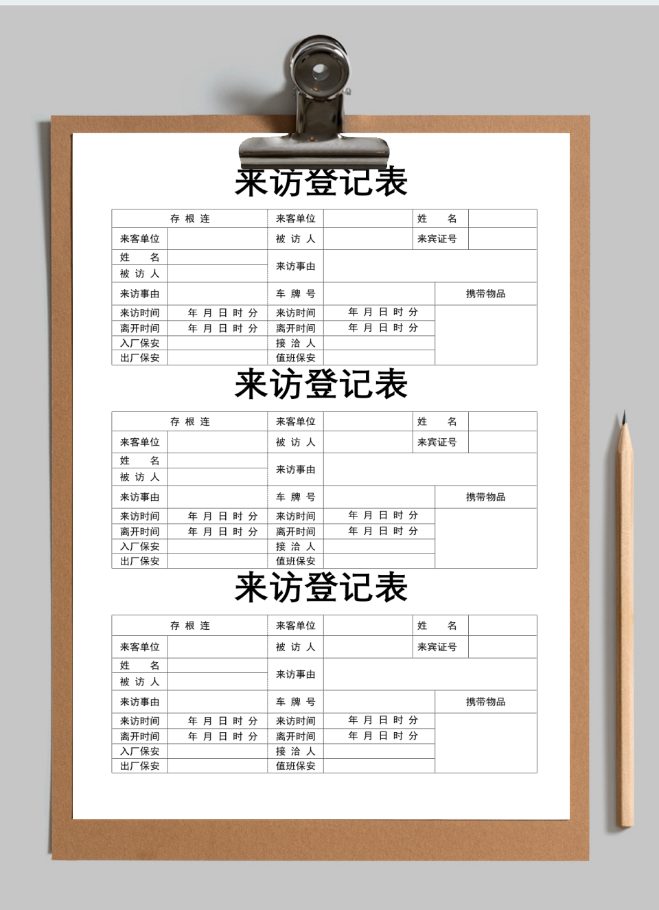 来访登记表