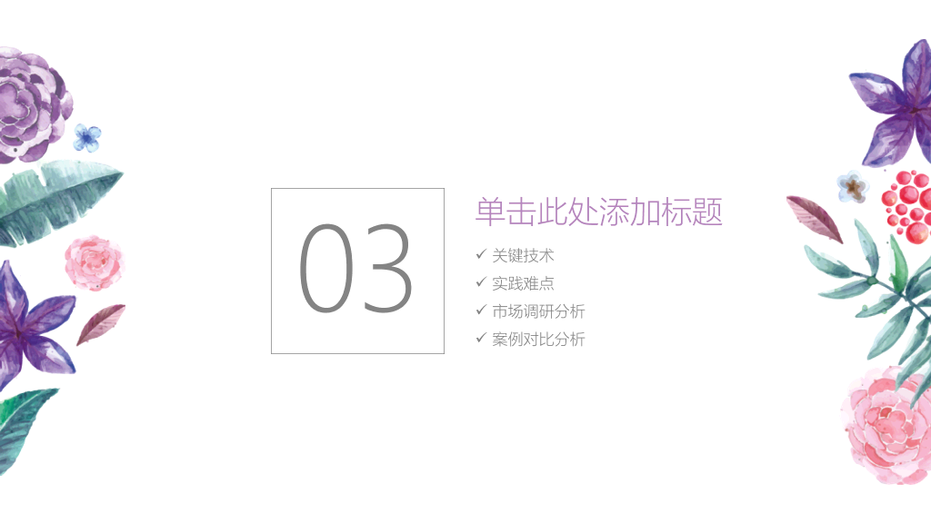 简约小清新水彩花草PPT模板
