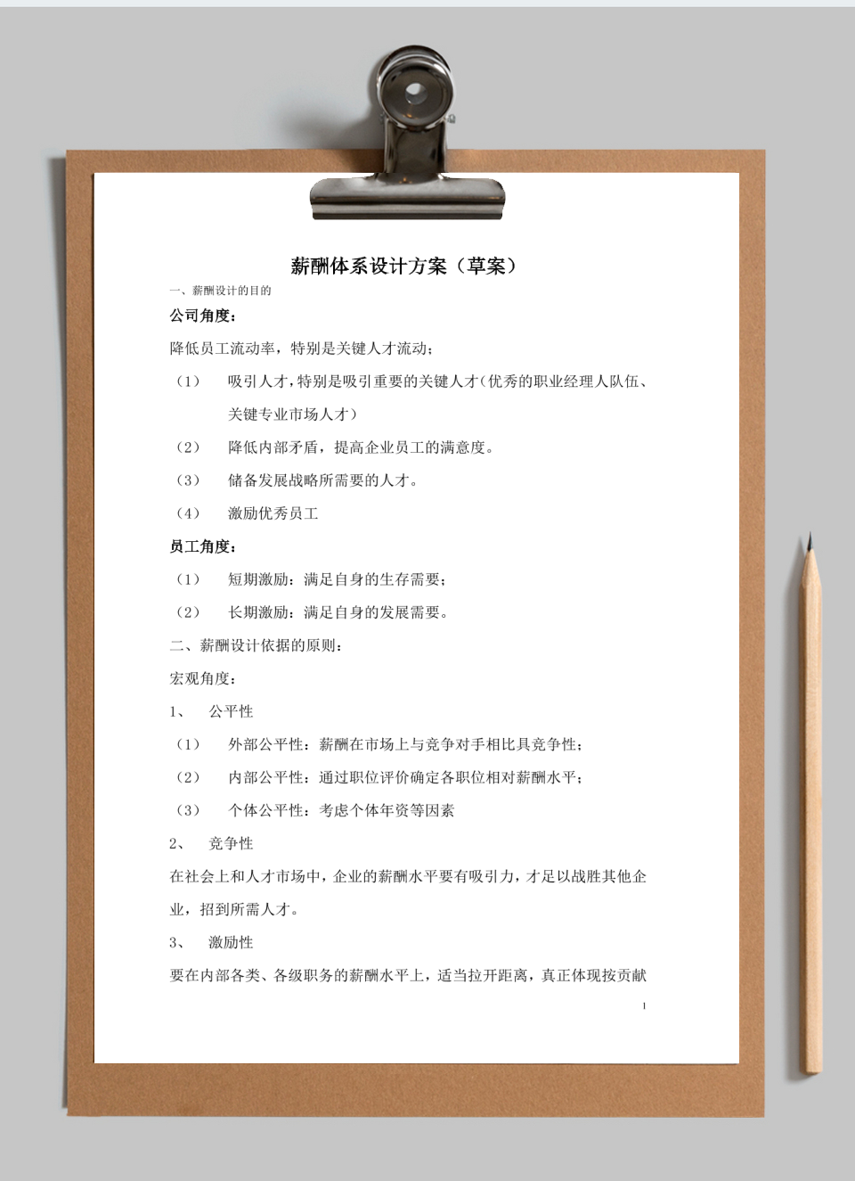 薪酬体系设计方案