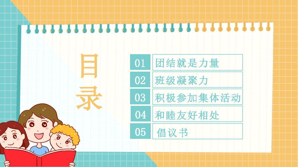 增强班级凝聚力班会PPT模板