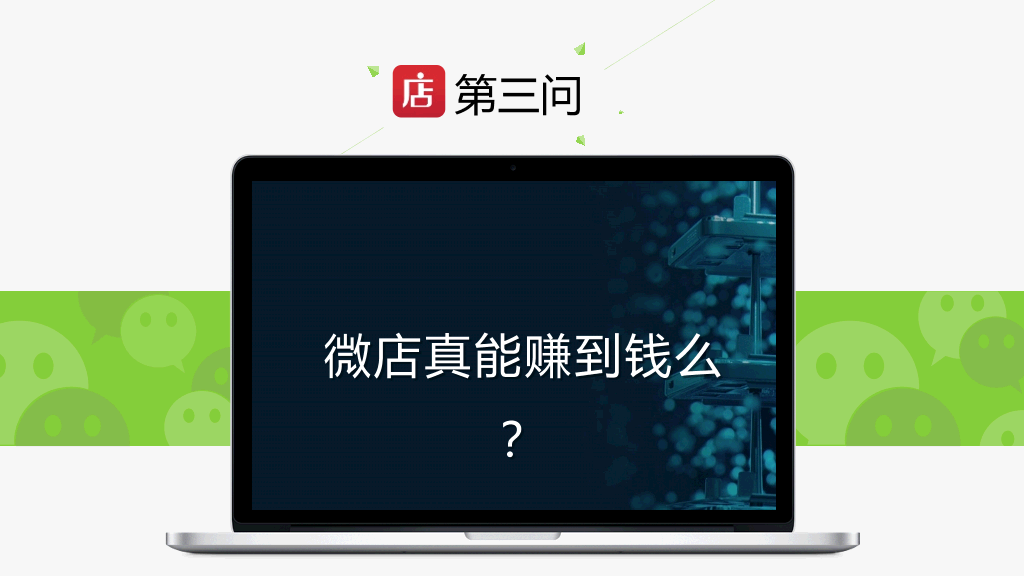 微店怎样开才赚钱PPT