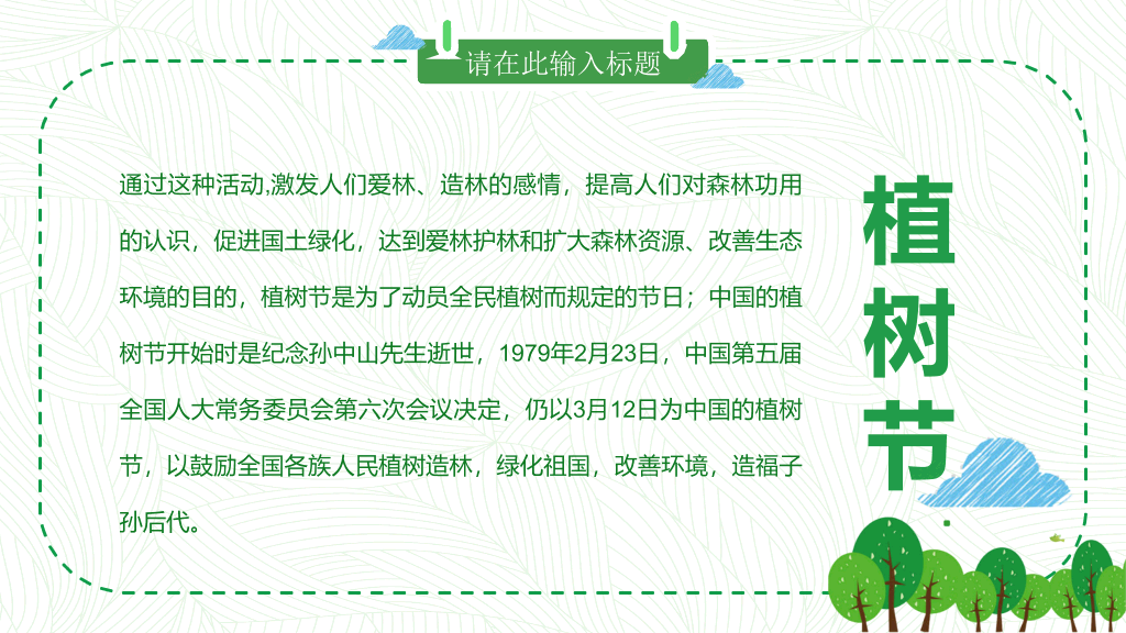 卡通植树节班会PPT模板