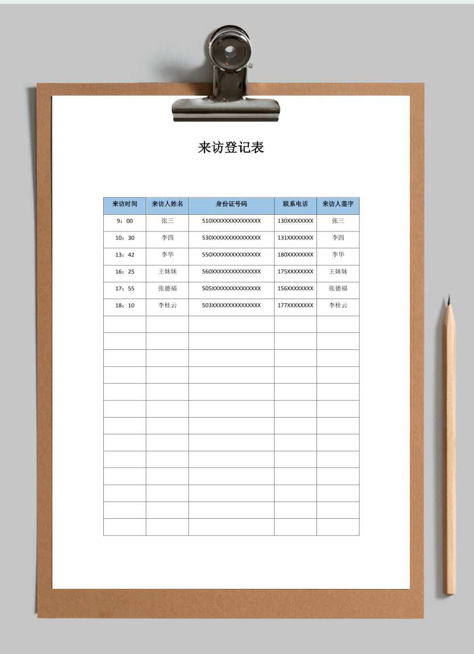 来访登记表