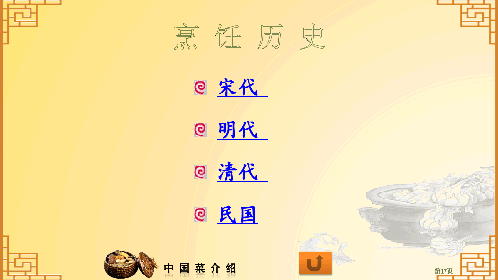 中国八大菜系介绍PPT