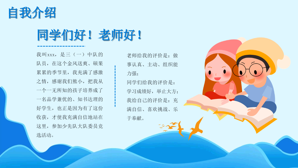 卡通班干部大队委员竞选PPT模板