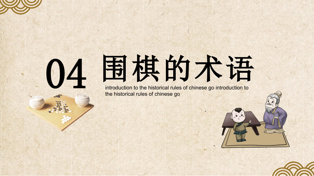 围棋入门基础知识介绍PT模板