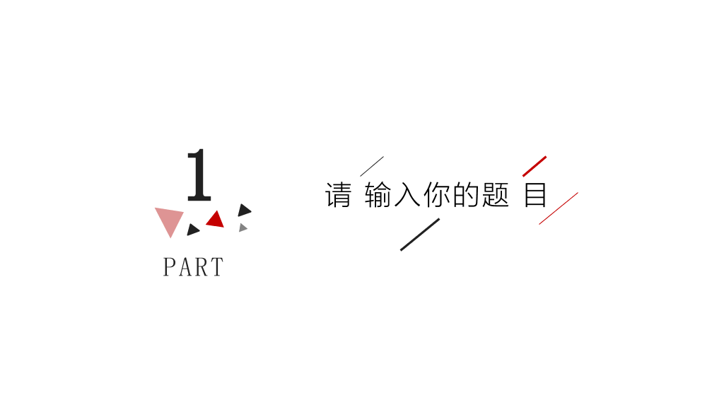 简约红黑三角线条PPT模板