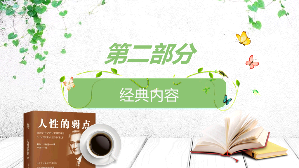 《人性的弱点》读书分享PPT