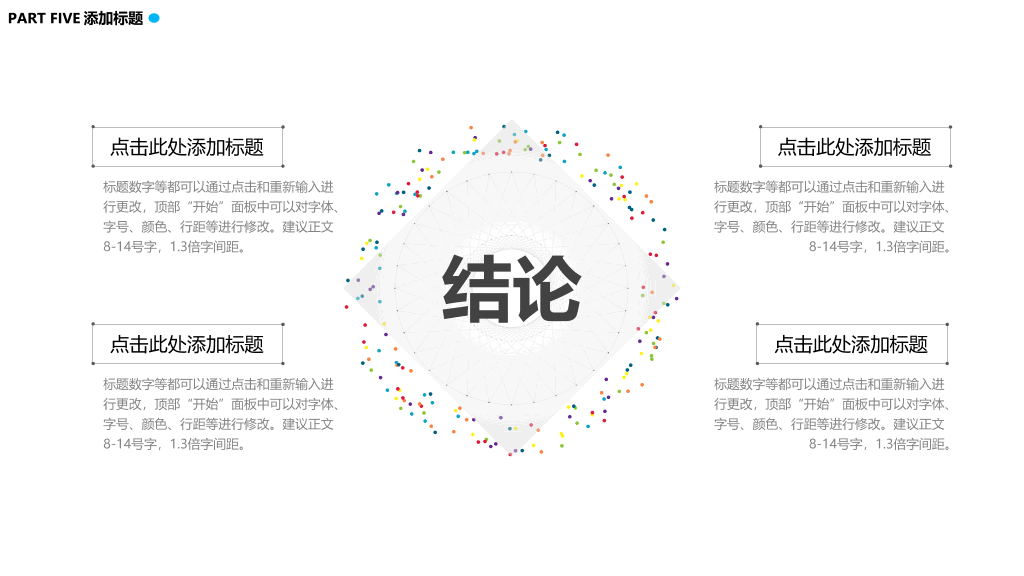 创意极简点线设计PPT模板