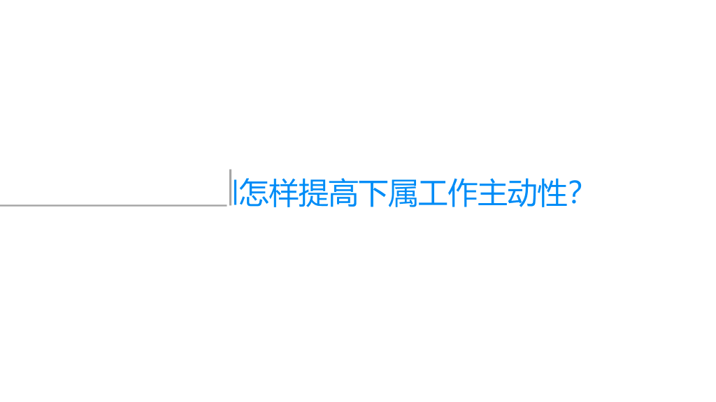 《谁背上了猴子》读书笔记PPT