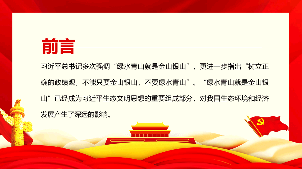 绿水青山两山论PPT模板
