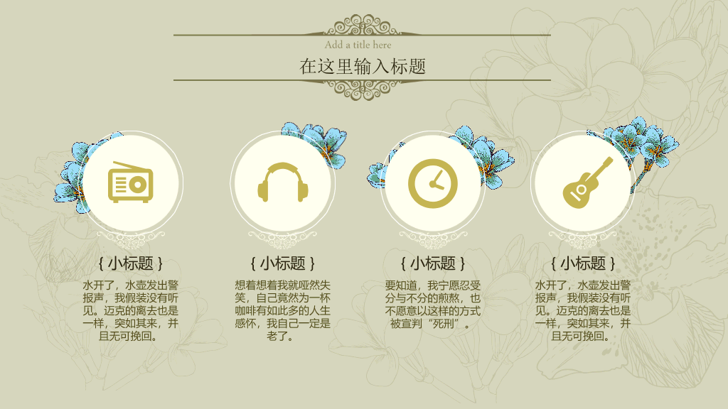 唯美淡雅复古小清新PPT模板