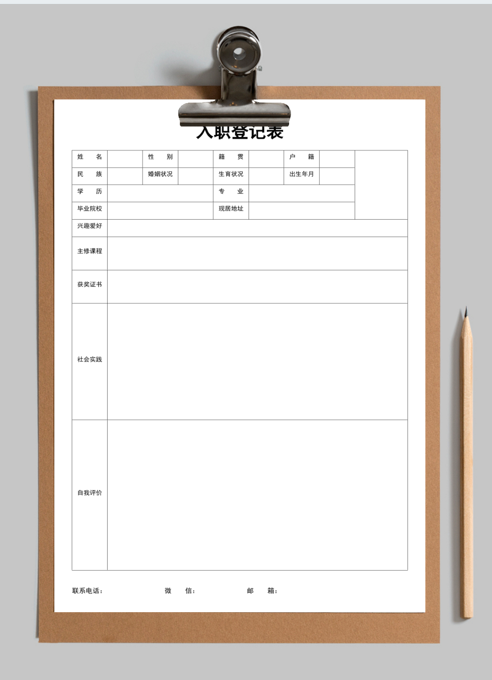 入职登记表