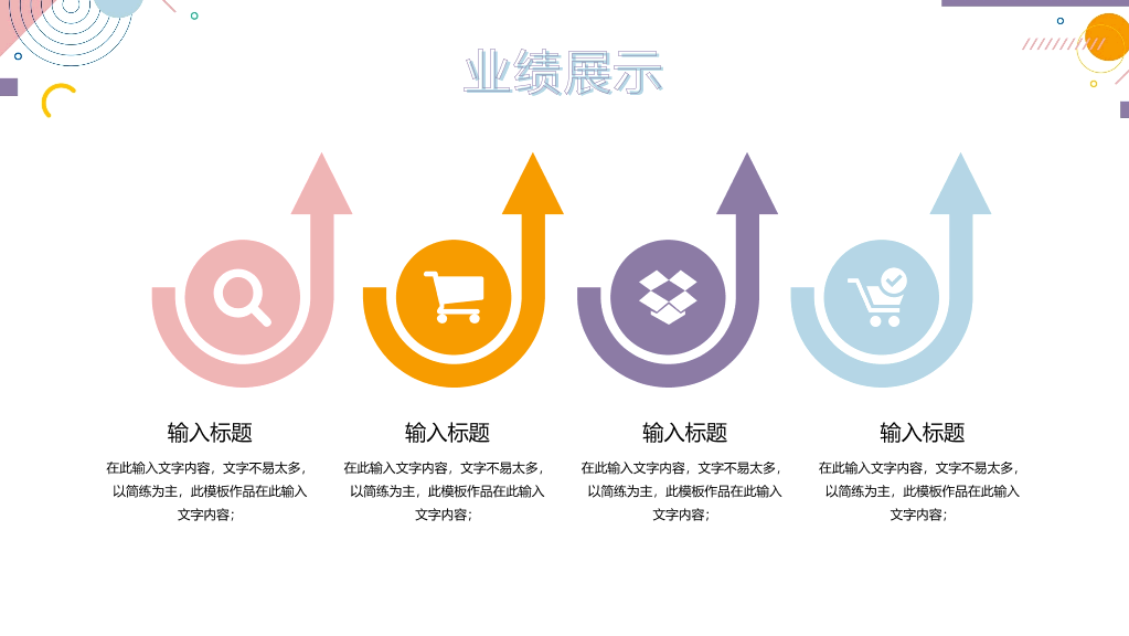 时尚彩色孟菲斯工作总结PPT模板
