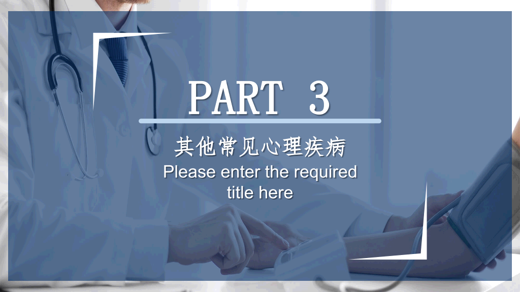 常见心理疾病识别PPT模板