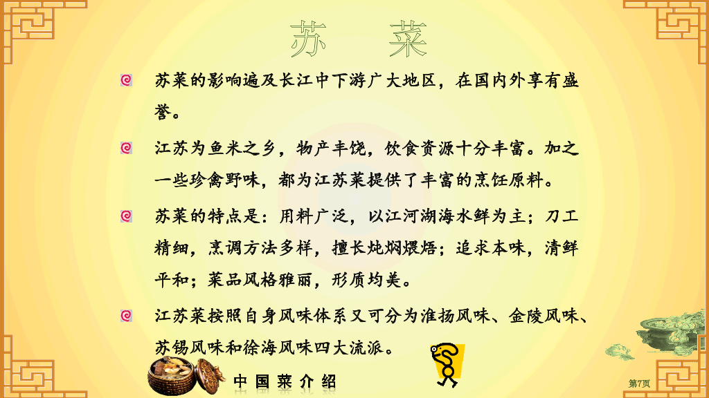 中国八大菜系介绍PPT