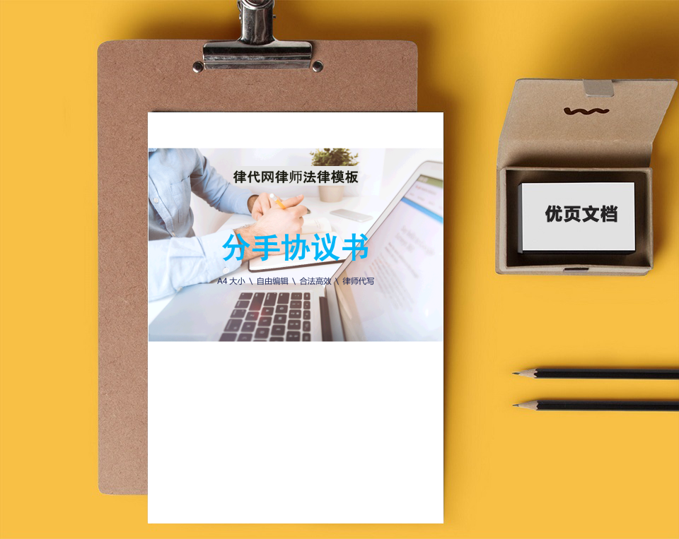 分手协议书律师拟定版本