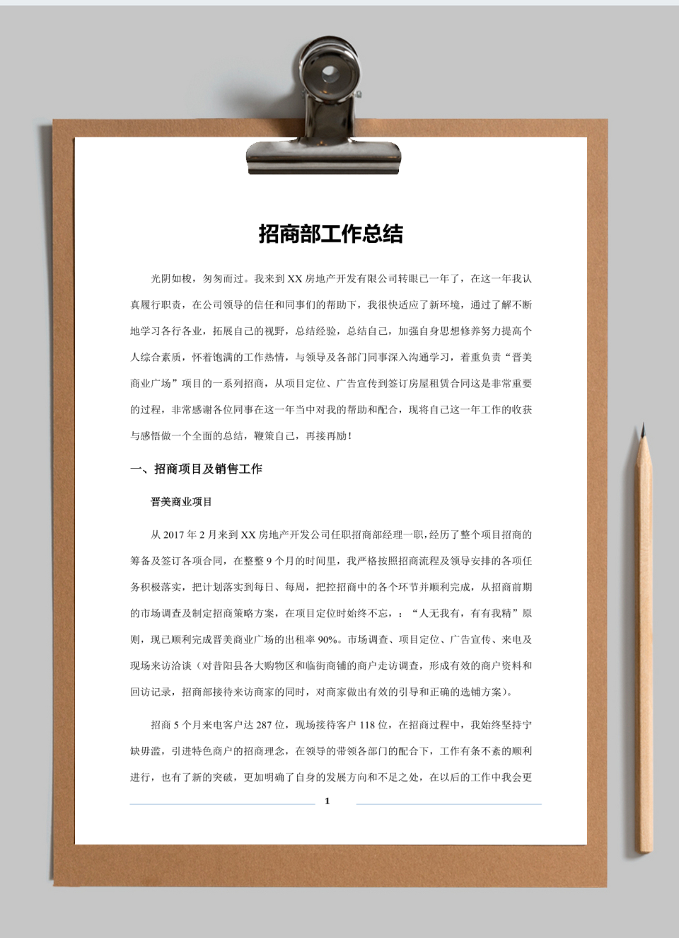 招商部工作总结