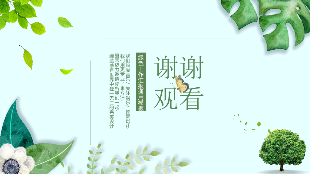 清新绿色植物装饰通用PPT模板