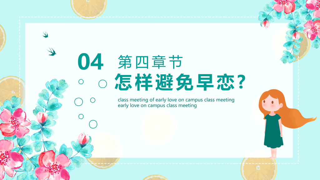 防早恋主题教育班会PPT模板