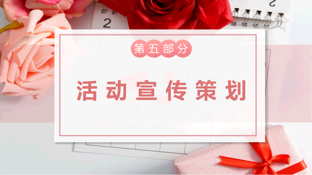 粉红浪漫情人节活动策划-9