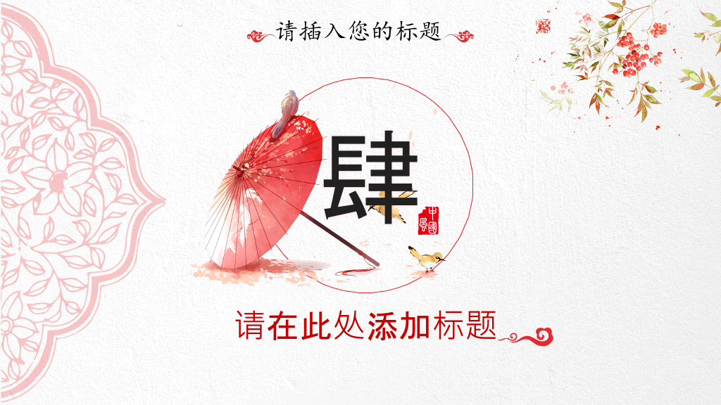 红伞创意现代中式PPT模板