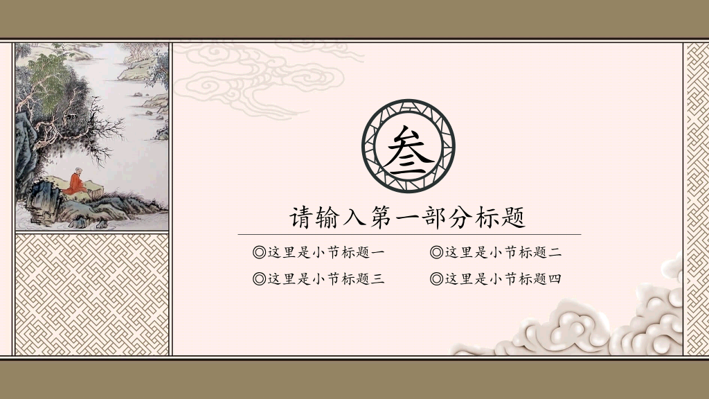 古色古香中国风PPT模板