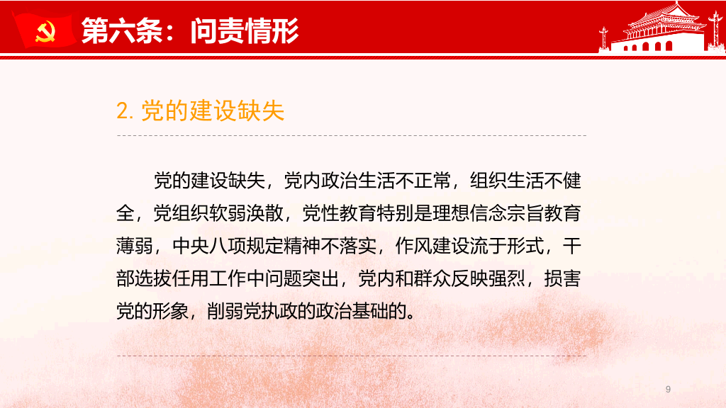 共产党问责条例讲座PPT模板
