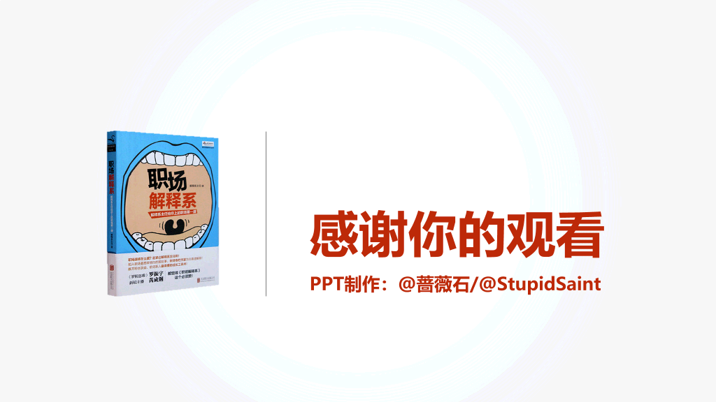 《职场解释系》读书笔记PPT