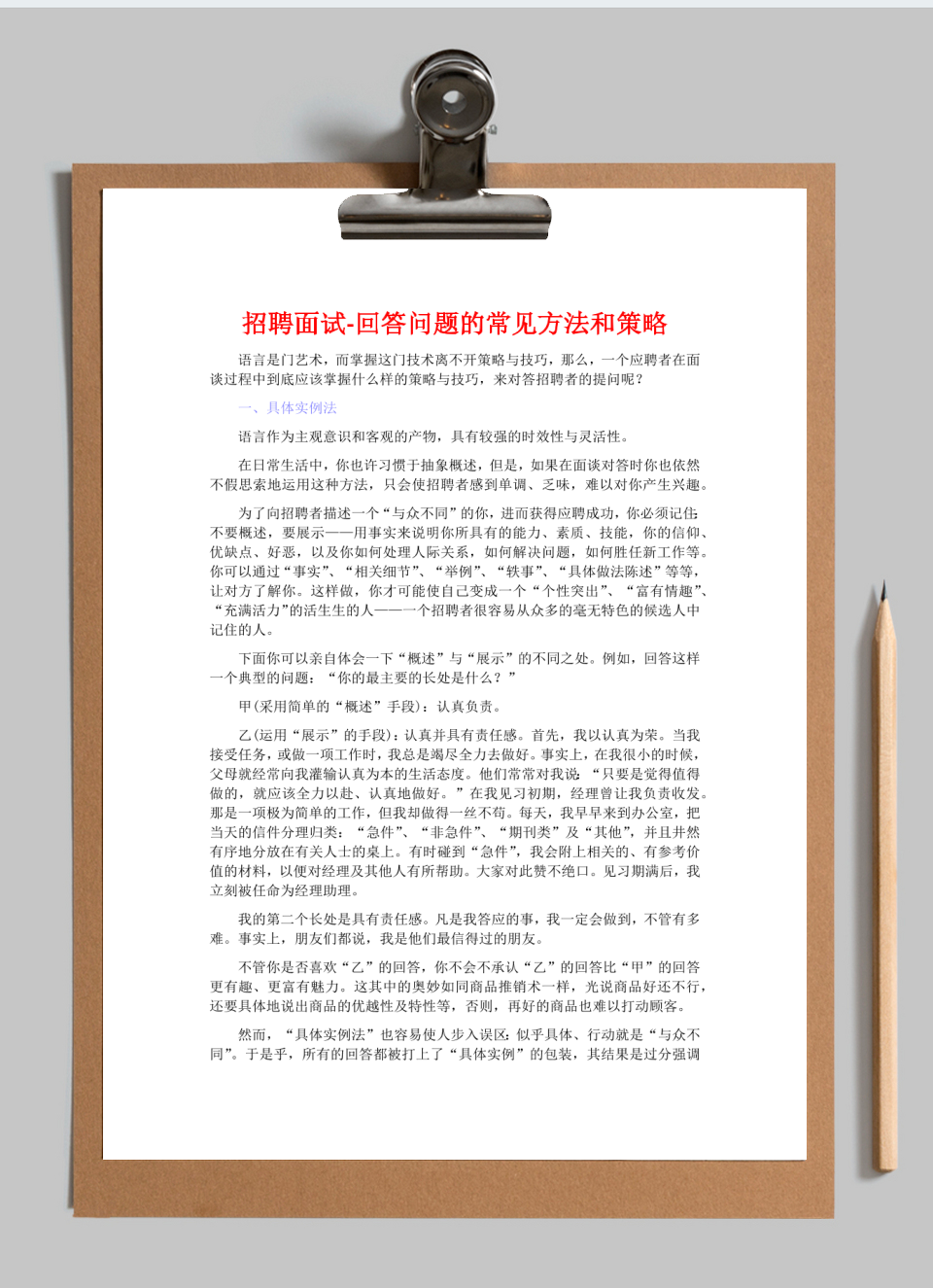 招聘面试-回答问题的常见方法和策略