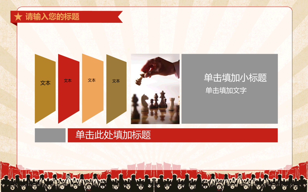 创意激情激励文革风PPT模板