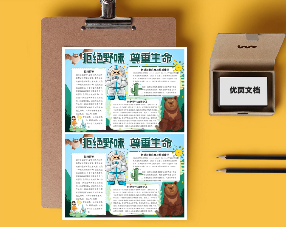 拒绝野味word小报